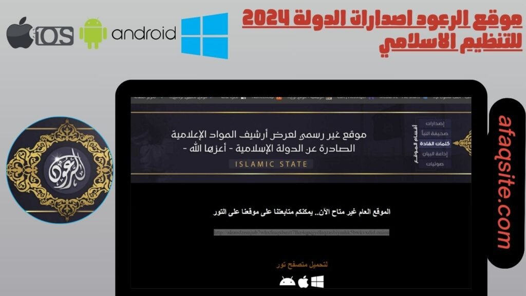 موقع الرعود اصدارات الدولة 2024 للتنظيم الاسلامي