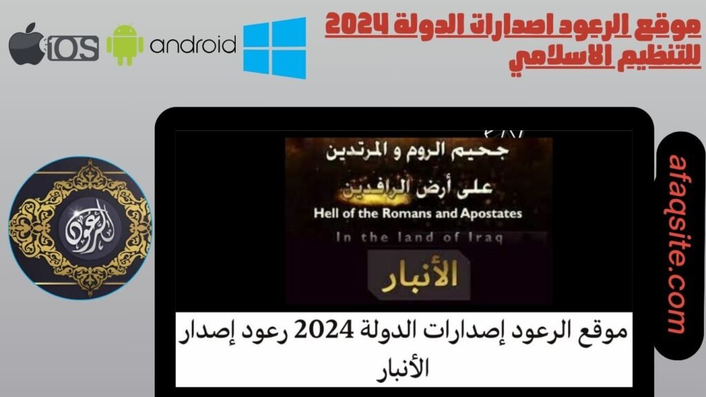 موقع الرعود اصدارات الدولة 2024 للتنظيم الاسلامي