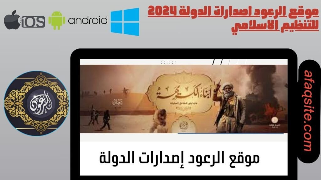 موقع الرعود اصدارات الدولة 2024 للتنظيم الاسلامي