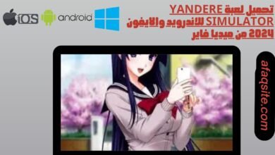 تحميل لعبة yandere simulator للاندرويد والايفون 2024 من ميديا فاير