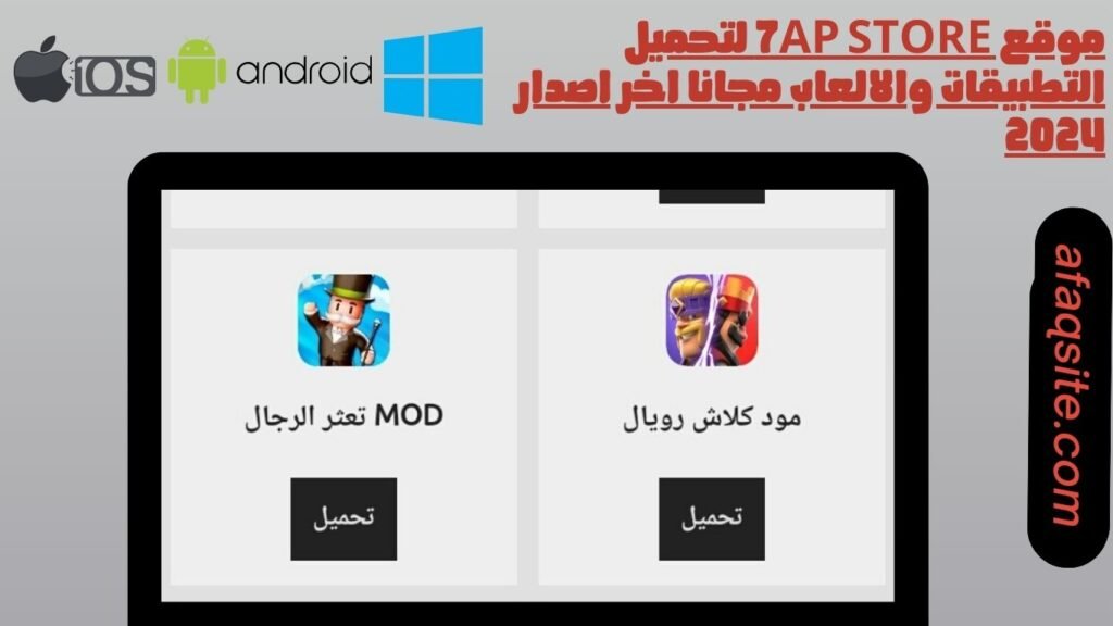 موقع 7ap store لتحميل التطبيقات والالعاب مجانا اخر اصدار 2024