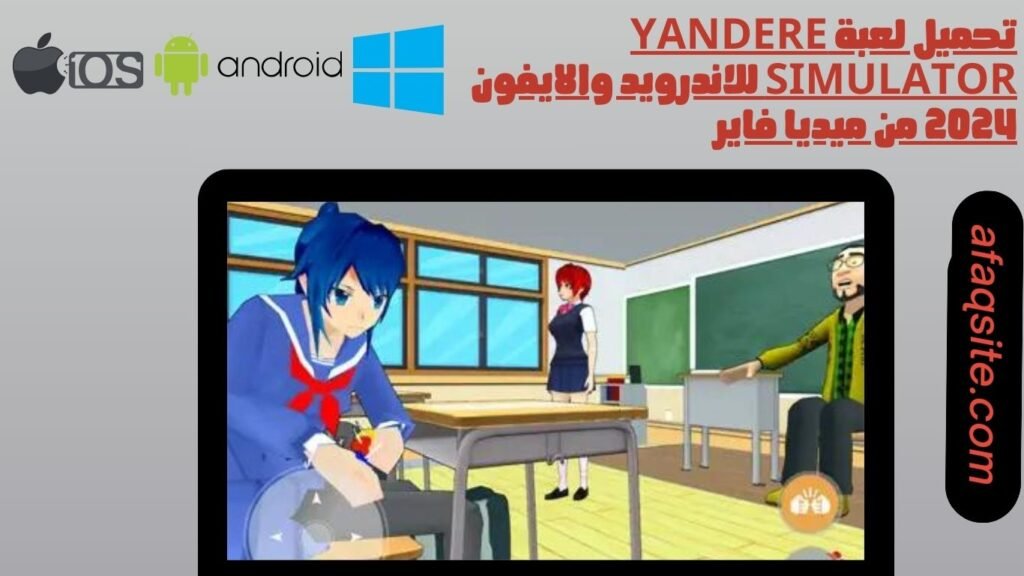 تحميل لعبة yandere simulator للاندرويد والايفون 2024 من ميديا فاير