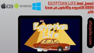 تحميل لعبة egyptian life 2024 للاندرويد والايفون من ميديا فاير