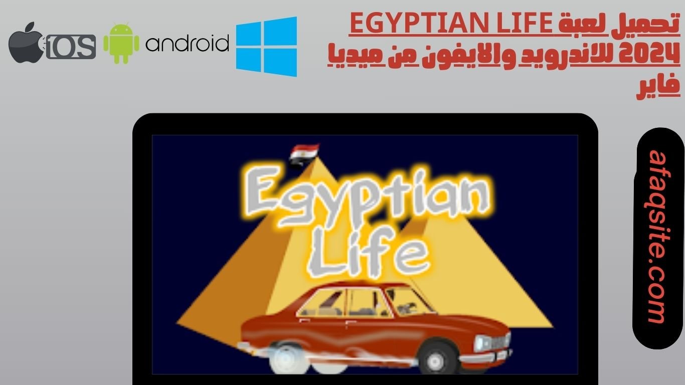 تحميل لعبة egyptian life 2024 للاندرويد والايفون من ميديا فاير