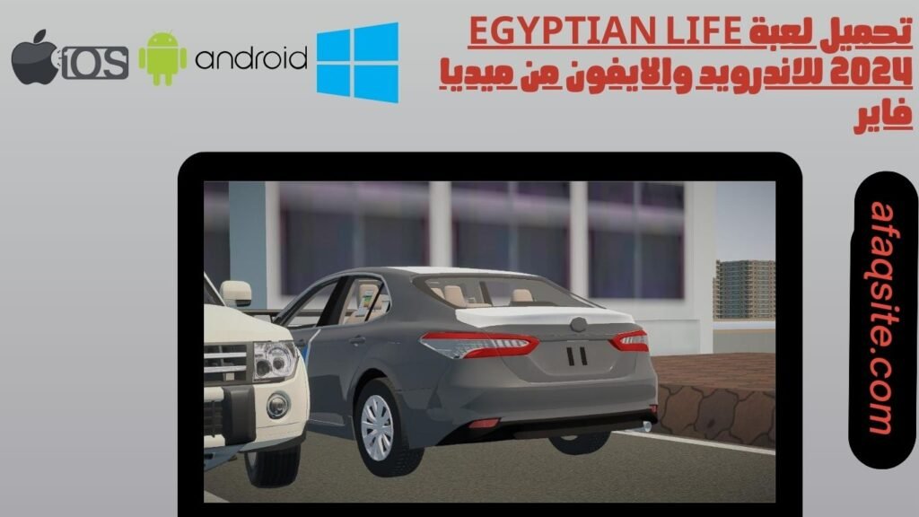 تحميل لعبة egyptian life 2024 للاندرويد والايفون من ميديا فاير