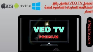 تحميل veo tv تطبيق رائع لمشاهدة المباريات المباشرة احدث اصدار