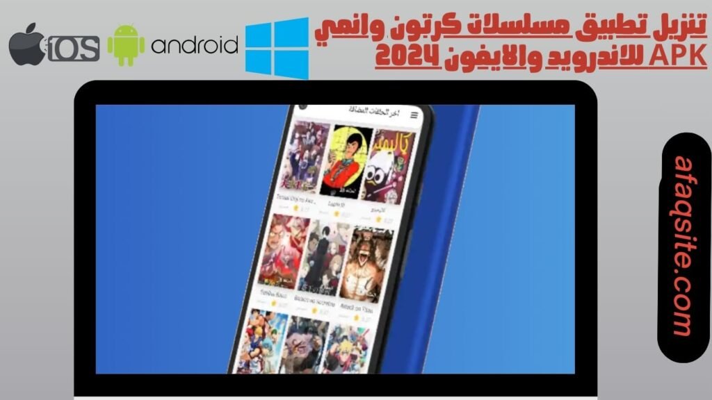 تنزيل تطبيق مسلسلات كرتون وانمي apk للاندرويد والايفون 2024