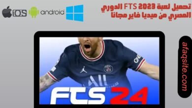 تحميل لعبة fts 2023 الدوري المصري من ميديا فاير مجانا