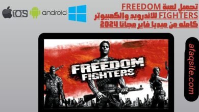 تحميل لعبة Freedom Fighters للاندرويد والكمبيوتر كامله من ميديا فاير مجانا 2024