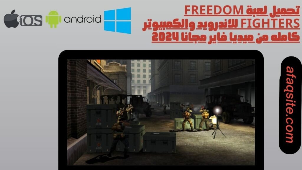 تحميل لعبة Freedom Fighters للاندرويد والكمبيوتر كامله من ميديا فاير مجانا 2024