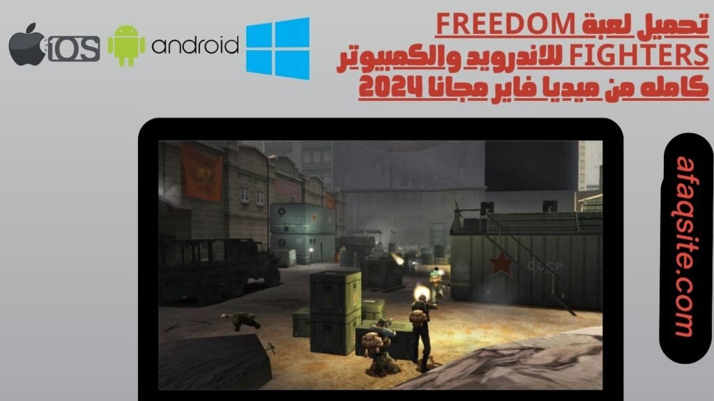 تحميل لعبة Freedom Fighters للاندرويد والكمبيوتر كامله من ميديا فاير مجانا 2024