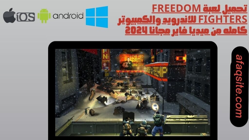 تحميل لعبة Freedom Fighters للاندرويد والكمبيوتر كامله من ميديا فاير مجانا 2024