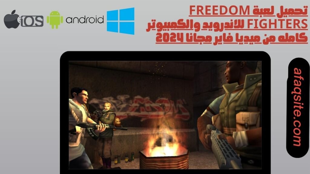 تحميل لعبة Freedom Fighters للاندرويد والكمبيوتر كامله من ميديا فاير مجانا 2024