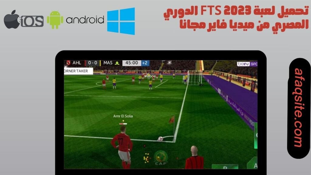 تحميل لعبة fts 2023 الدوري المصري من ميديا فاير مجانا