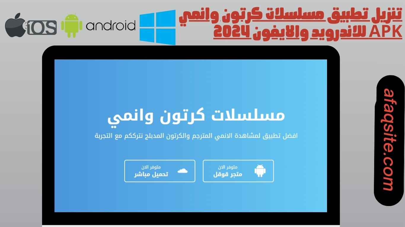 تنزيل تطبيق مسلسلات كرتون وانمي apk للاندرويد والايفون 2024