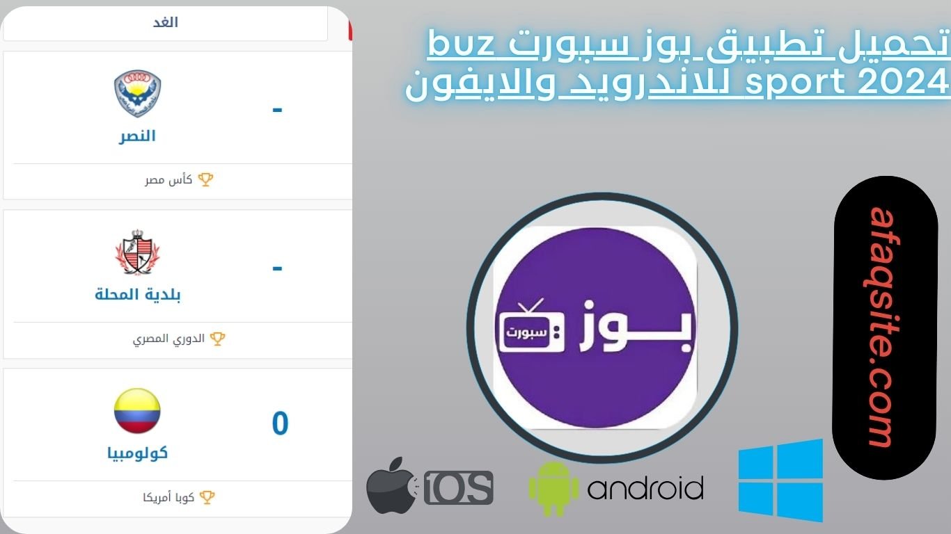 تحميل تطبيق بوز سبورت buz sport 2024 للاندرويد والايفون