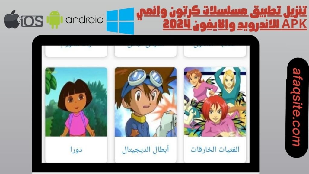 تنزيل تطبيق مسلسلات كرتون وانمي apk للاندرويد والايفون 2024