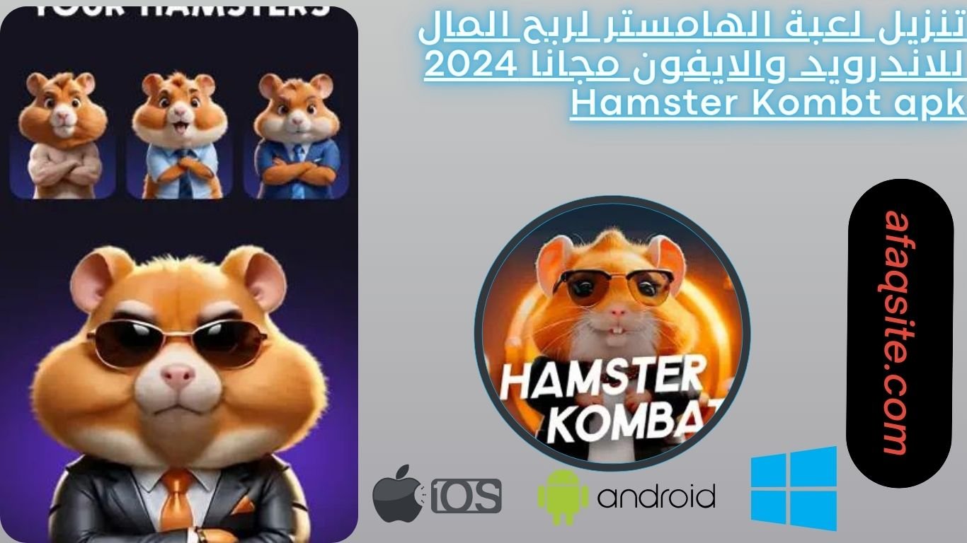 تنزيل لعبة الهامستر لربح المال للاندرويد والايفون مجانا 2024 Hamster Kombt apk