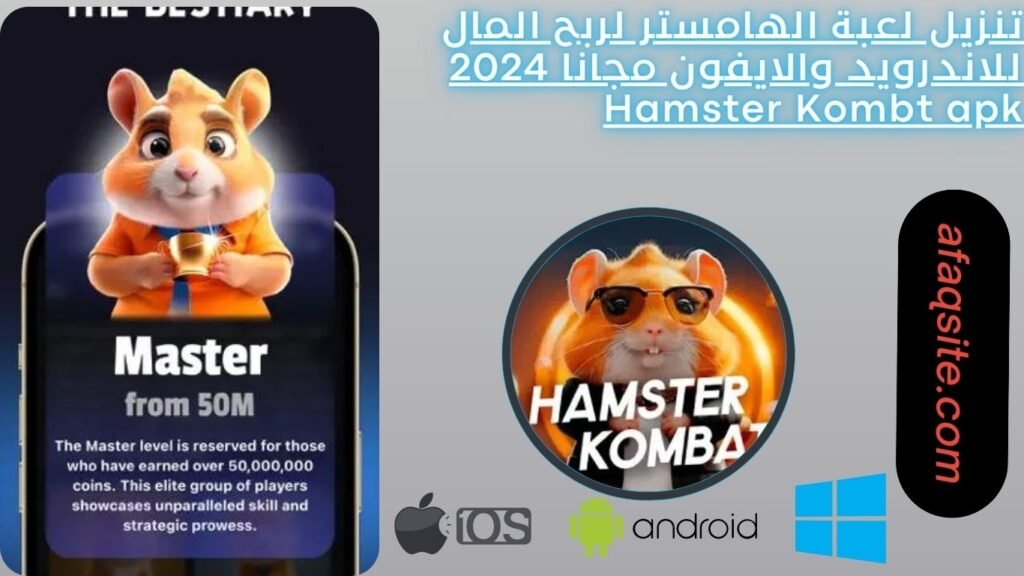 تنزيل لعبة الهامستر لربح المال للاندرويد والايفون مجانا 2024 Hamster Kombt apk