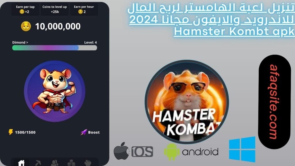 تنزيل لعبة الهامستر لربح المال للاندرويد والايفون مجانا 2024 Hamster Kombt apk