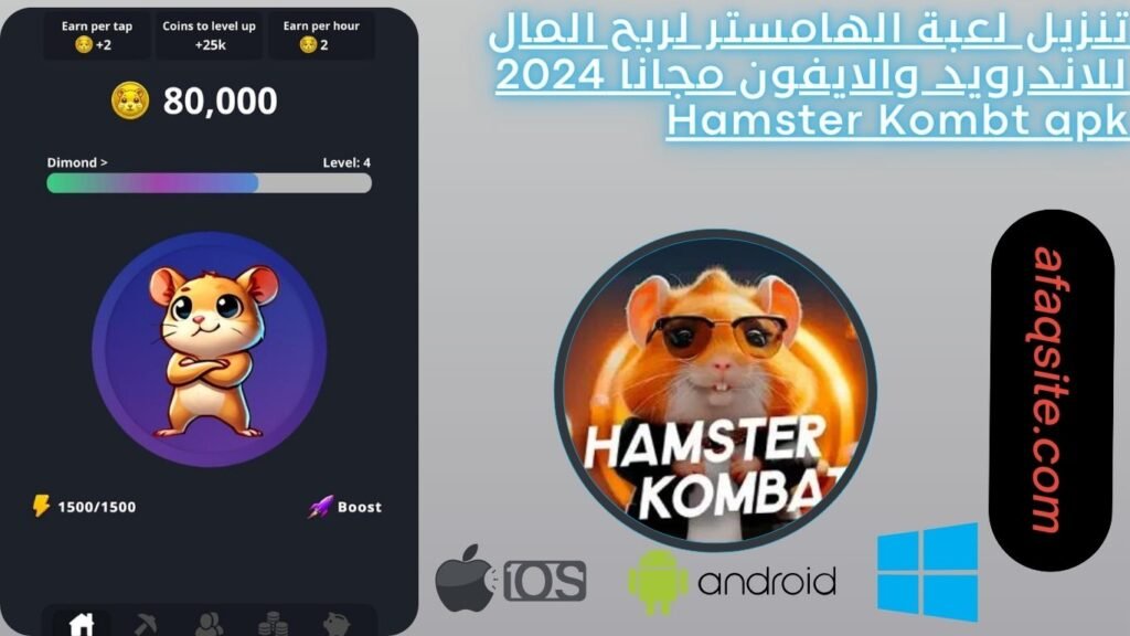 تنزيل لعبة الهامستر لربح المال للاندرويد والايفون مجانا 2024 Hamster Kombt apk