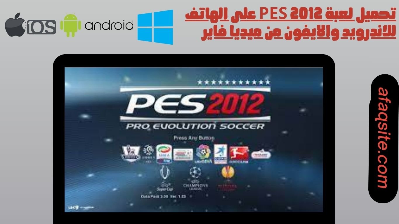 تحميل لعبة pes 2012 على الهاتف للاندرويد والايفون من ميديا فاير