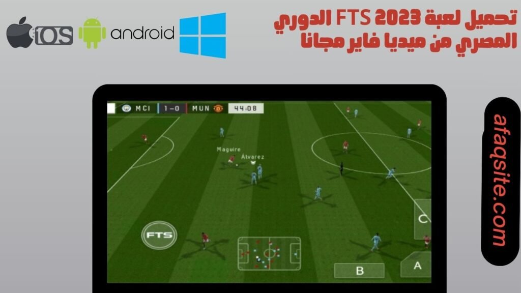 تحميل لعبة fts 2023 الدوري المصري من ميديا فاير مجانا