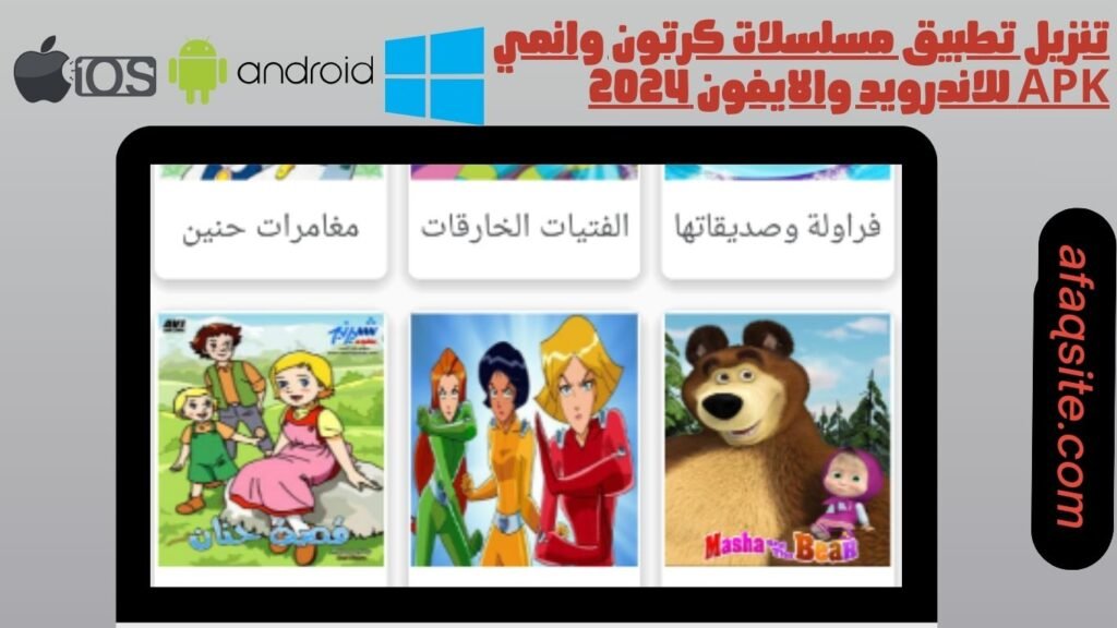 تنزيل تطبيق مسلسلات كرتون وانمي apk للاندرويد والايفون 2024