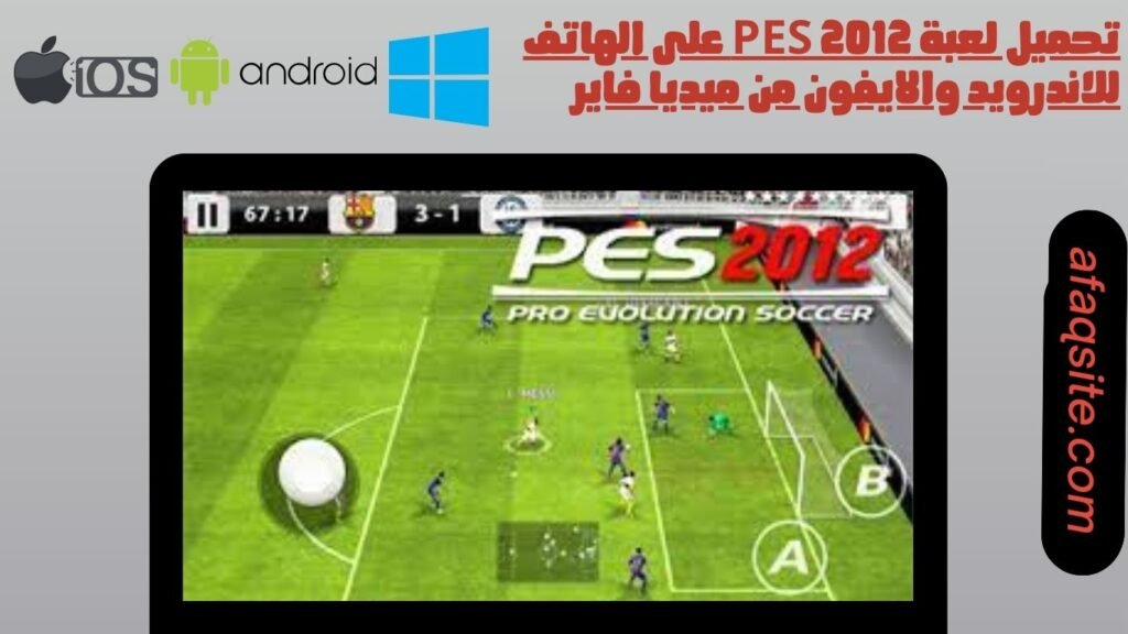 تحميل لعبة pes 2012 على الهاتف للاندرويد والايفون من ميديا فاير