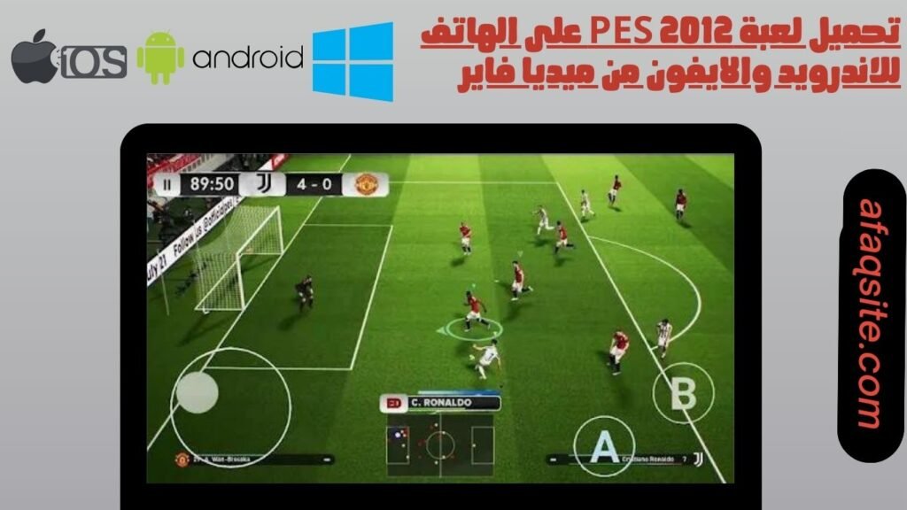 تحميل لعبة pes 2012 على الهاتف للاندرويد والايفون من ميديا فاير