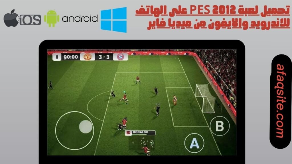 تحميل لعبة pes 2012 على الهاتف للاندرويد والايفون من ميديا فاير