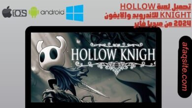 تحميل لعبة hollow knight للاندرويد والايفون 2024 من ميديا فاير