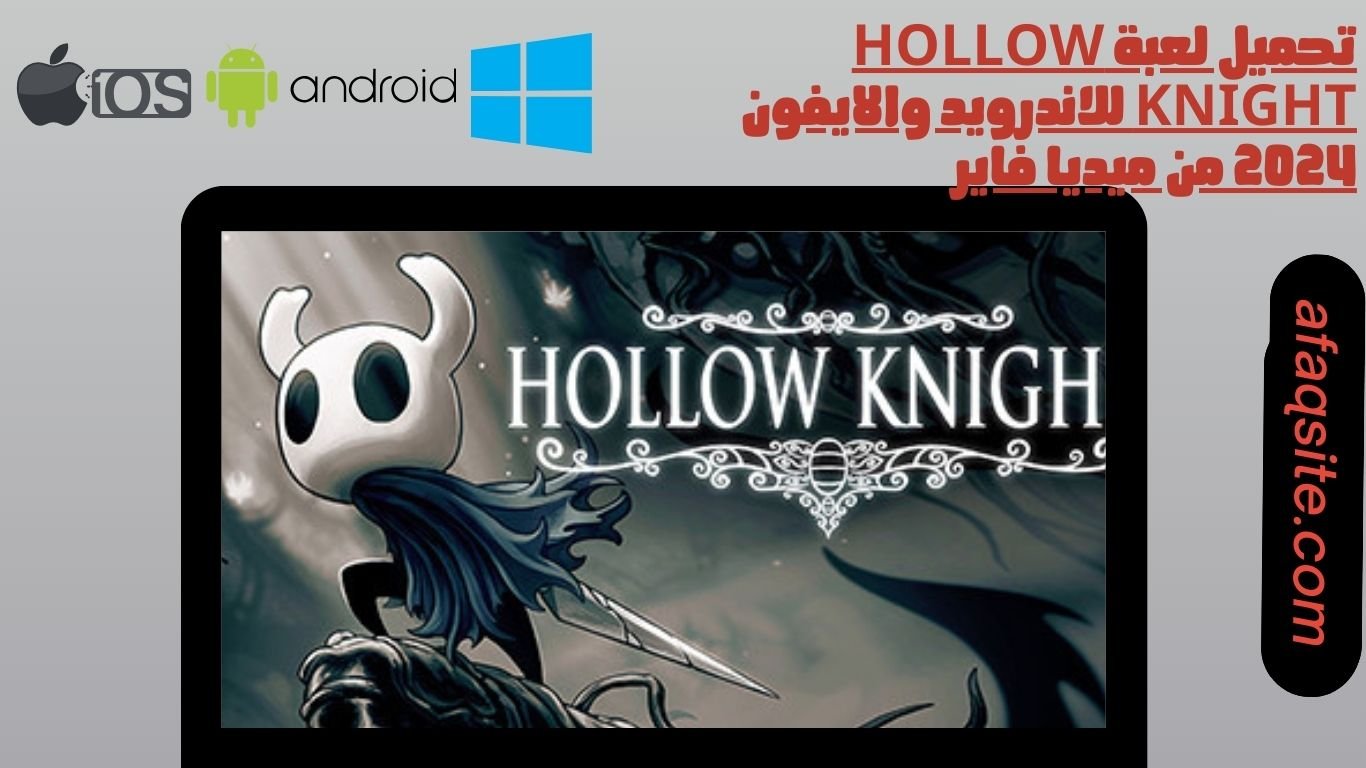 تحميل لعبة hollow knight للاندرويد والايفون 2024 من ميديا فاير