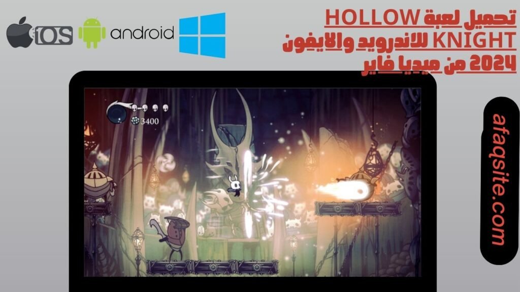 تحميل لعبة hollow knight للاندرويد والايفون 2024 من ميديا فاير