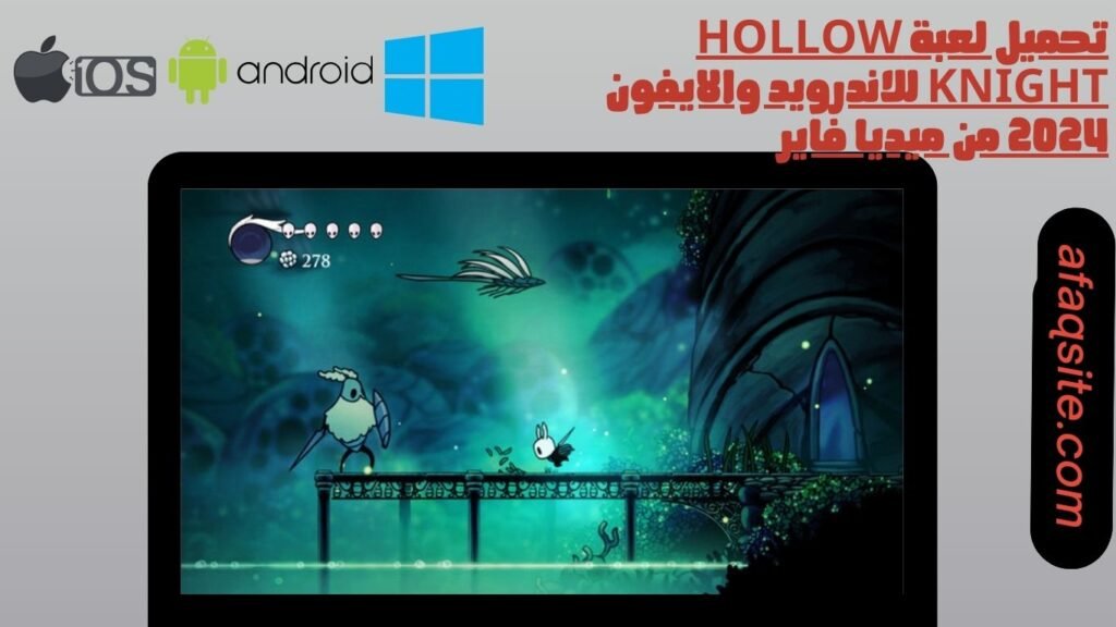 تحميل لعبة hollow knight للاندرويد والايفون 2024 من ميديا فاير