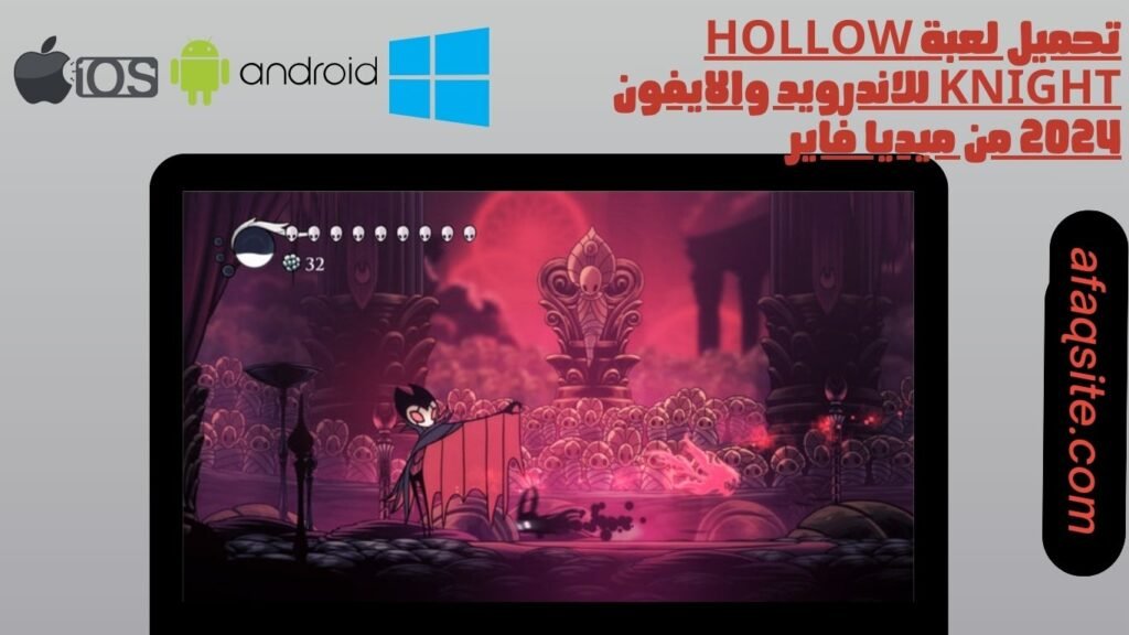 تحميل لعبة hollow knight للاندرويد والايفون 2024 من ميديا فاير