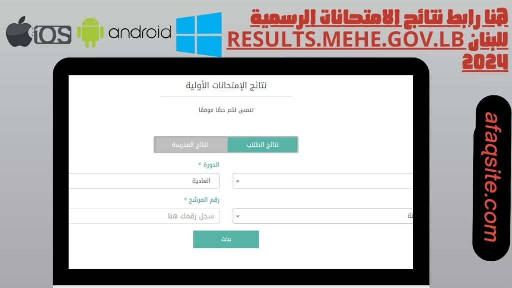 هنا رابط نتائج الامتحانات الرسمية للبنان results.mehe.gov.lb 2024