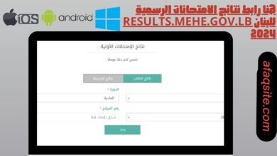 هنا رابط نتائج الامتحانات الرسمية للبنان results.mehe.gov.lb 2024