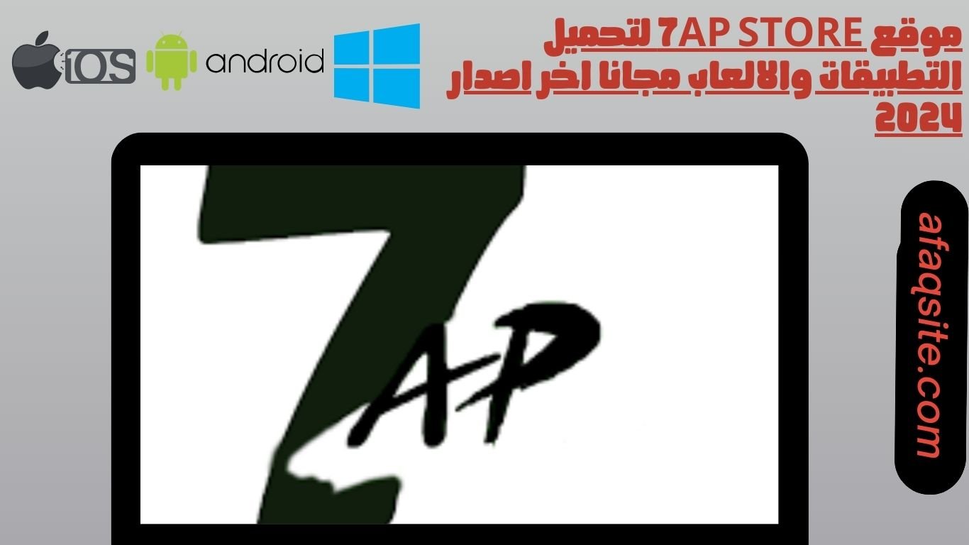 موقع 7ap store لتحميل التطبيقات والالعاب مجانا اخر اصدار 2024