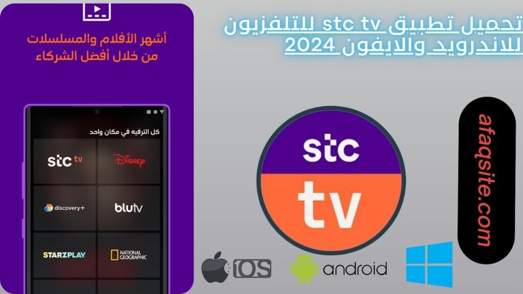 تحميل تطبيق stc tv للتلفزيون للاندرويد والايفون 2024