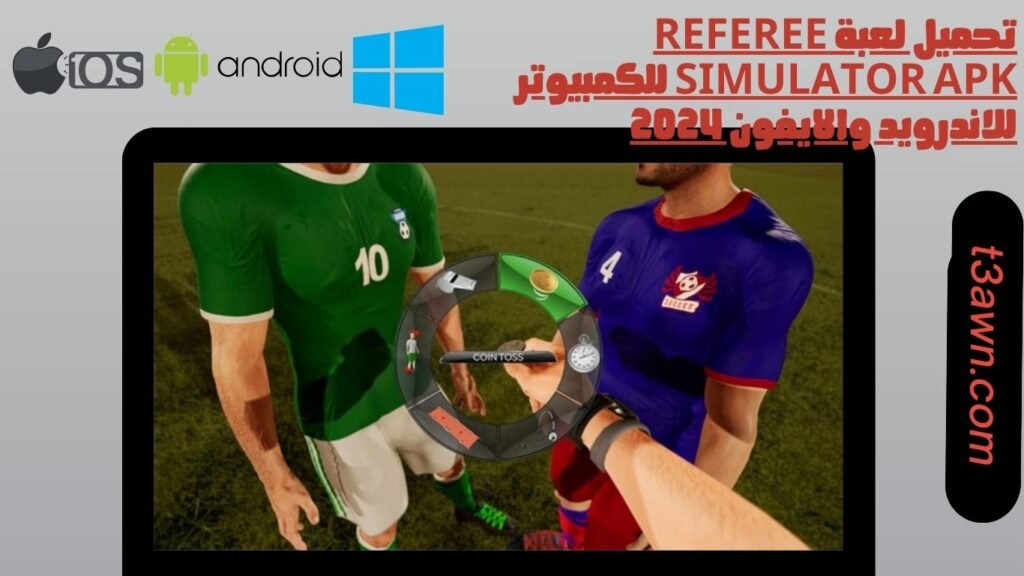 تحميل لعبة referee simulator apk للكمبيوتر للاندرويد والايفون 2024