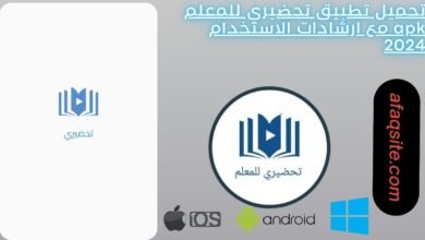 تحميل تطبيق تحضيري للمعلم apk مع ارشادات الاستخدام 2024