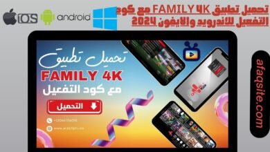 تحميل تطبيق family 4k مع كود التفعيل للاندرويد والايفون 2024