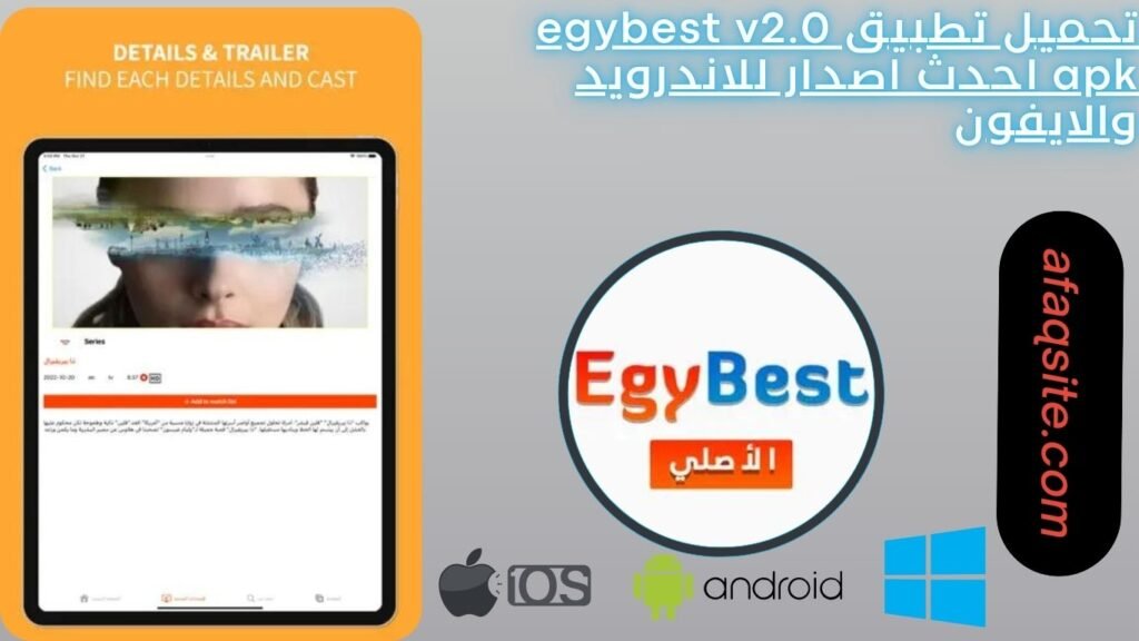 تحميل تطبيق egybest v2.0 apk احدث اصدار للاندرويد والايفون