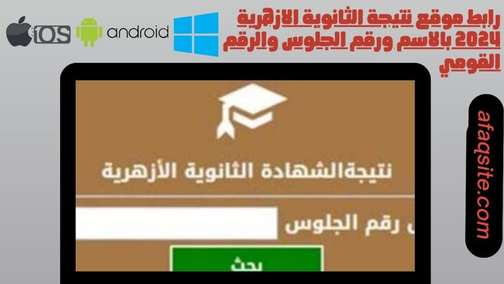 رابط موقع نتيجة الثانوية الازهرية 2024 بالاسم ورقم الجلوس والرقم القومي