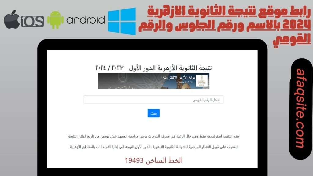 رابط موقع نتيجة الثانوية الازهرية 2024 بالاسم ورقم الجلوس والرقم القومي