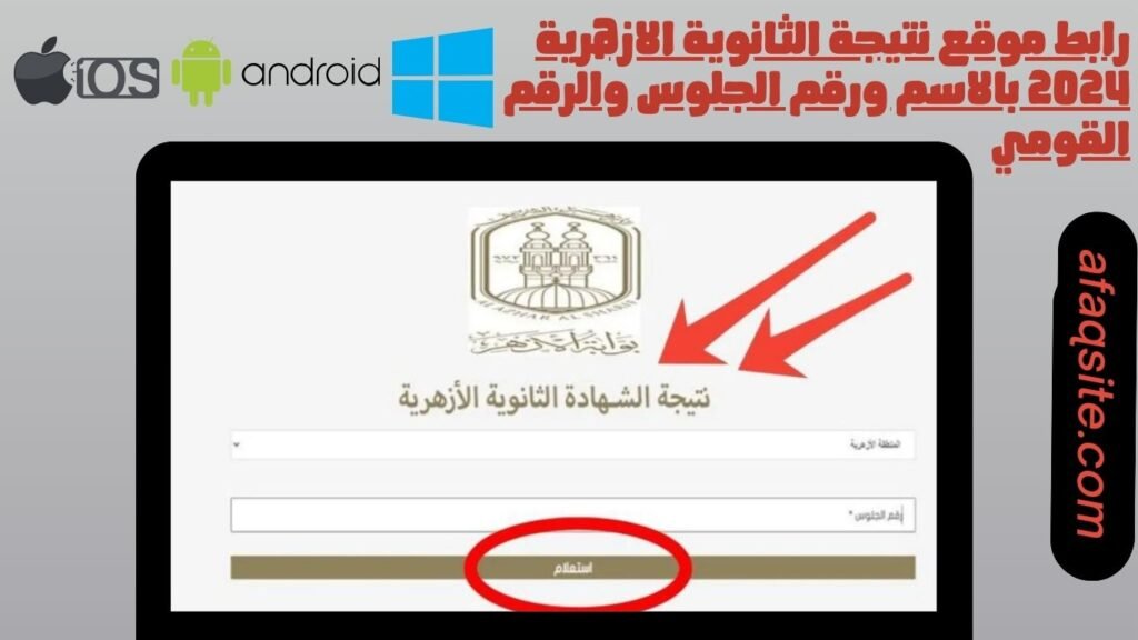 رابط موقع نتيجة الثانوية الازهرية 2024 بالاسم ورقم الجلوس والرقم القومي