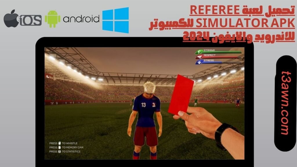 تحميل لعبة referee simulator apk للكمبيوتر للاندرويد والايفون 2024