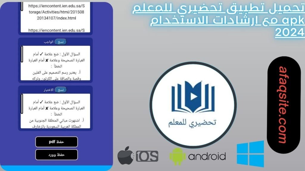 تحميل تطبيق تحضيري للمعلم apk مع ارشادات الاستخدام 2024