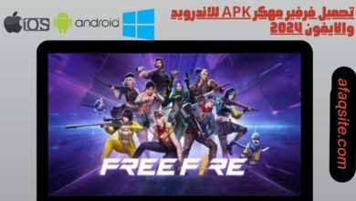 تحميل فرفير مهكر apk للاندرويد والايفون 2024